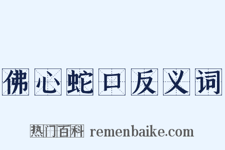 佛心蛇口反义词是什么意思的图片